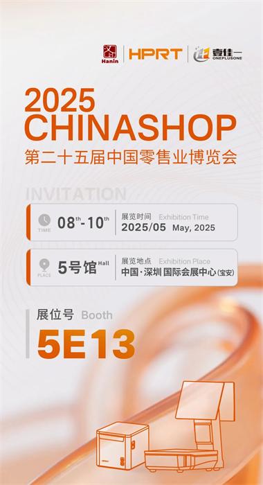 从爆单后厨到百变商超｜汉印邀您共赴第二十五届中国零售业博览会