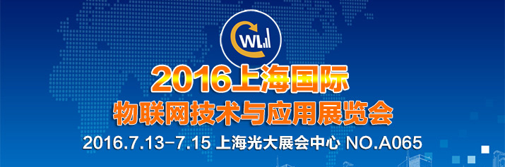 誠(chéng)邀蒞臨2016年上海國(guó)際物聯(lián)網(wǎng)技術(shù)與應(yīng)用展覽會(huì)！