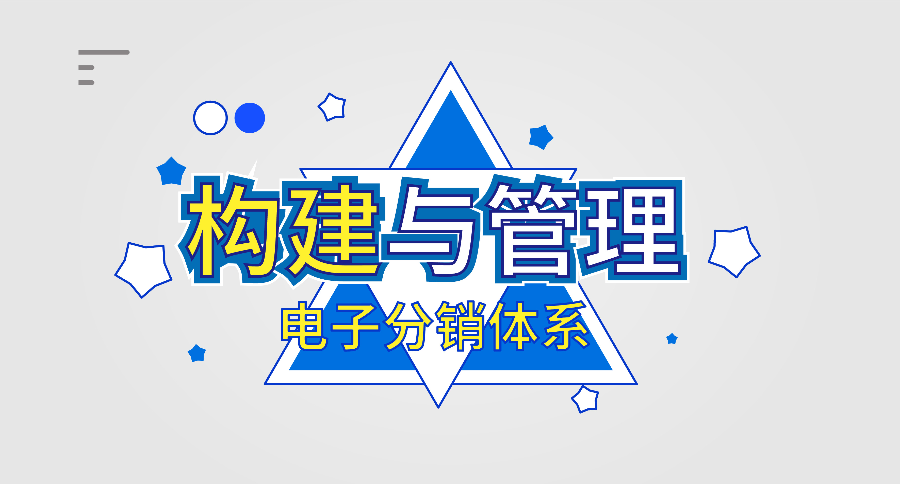 凯时登录入口电子分销体系的构建与治理