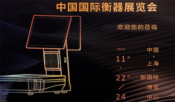 中国国际衡器展览会 | ag环亚集团旗下品牌“壹佳一”让商用衡器更智能、更高效、更便捷！