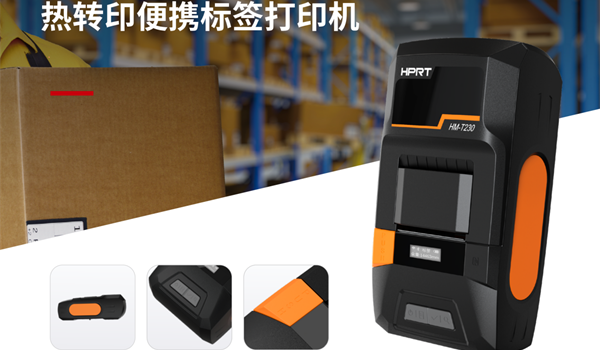 汉印T230手持标签机，您的固定资产移动打印解决方案
