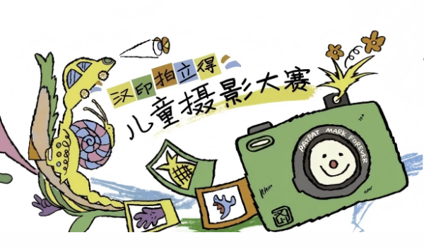 汉印拍立得儿童摄影大赛 | 邀4-14岁小小梦想家，让想象力飞溅！