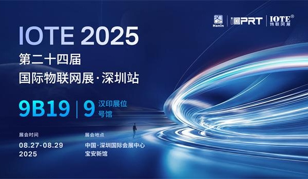智印未來，物聯無界！漢印邀您共赴IOTE 2025深圳物聯網展！
