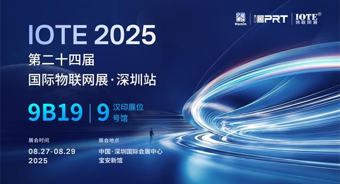 智印未来，物联无界！汉印邀您共赴IOTE 2025深圳物联网展！