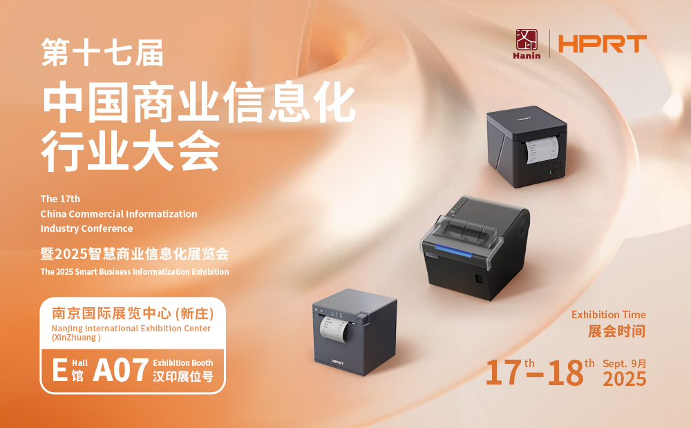 汉印重磅亮相第十七届中国商业信息化大会，赋能零售餐饮数字化新未来！