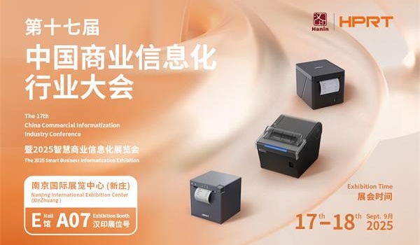 汉印重磅亮相第十七届中国商业信息化大会，赋能零售餐饮数字化新未来！