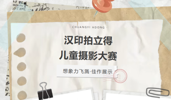小摄影师们请注意！第二届「汉印拍立得儿童摄影大赛」火热招募中