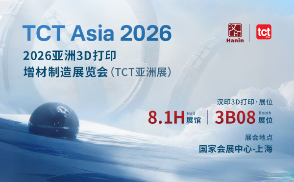 邀请函丨汉印邀您共赴2026 TCT亚洲3D打印展览会！