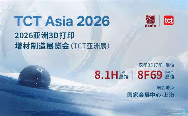 邀请函丨汉印邀您共赴2026 TCT亚洲3D打印展览会！