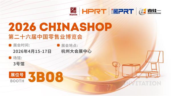 CHINASHOP 2026邀请函丨汉印与您相约杭州！全新系列首秀，见证百变互联