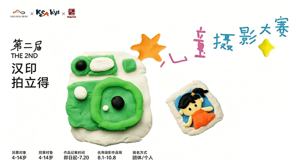小攝影師們請注意！第二屆「漢印拍立得兒童攝影大賽」火熱招募中