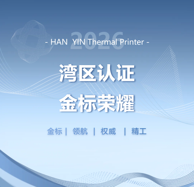 金标荣耀｜汉印产品斩获行业首张“湾区认证”证书！