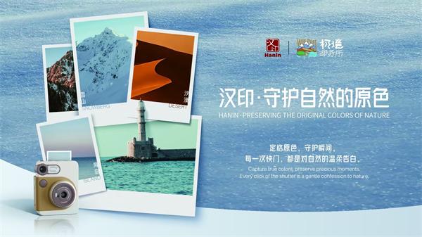 守护自然原色，让鲜活永不褪色 | 汉印×极境邮务所世界地球日特别企划