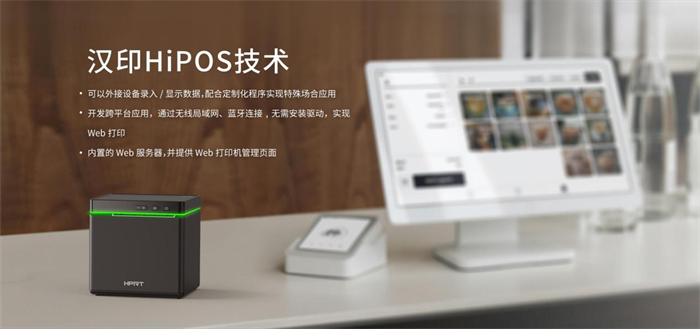 什么是ePOS打印机？功能优势及汉印TP900-i集成应用方案