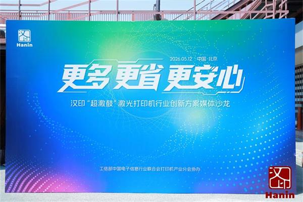 更多、更省、更安心！汉印“超激鼓”激光打印机行业创新方案媒体沙龙圆满收官