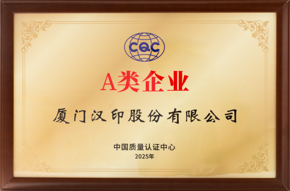 载誉前行！汉印获得“A类企业”认证