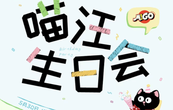 喵汪生日会高萌回顾！“萌力放送”请查收~